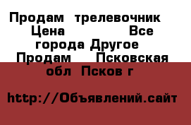 Продам  трелевочник. › Цена ­ 700 000 - Все города Другое » Продам   . Псковская обл.,Псков г.